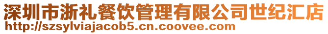 深圳市浙禮餐飲管理有限公司世紀(jì)匯店