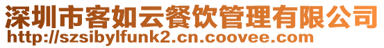 深圳市客如云餐飲管理有限公司