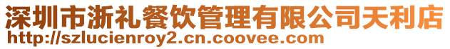 深圳市浙禮餐飲管理有限公司天利店