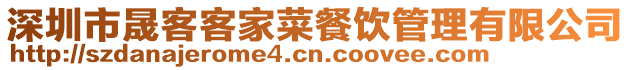 深圳市晟客客家菜餐飲管理有限公司