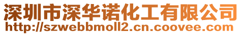 深圳市深華諾化工有限公司