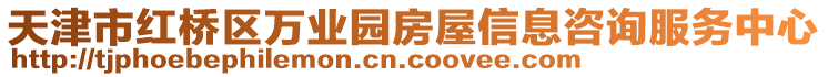天津市紅橋區萬業園房屋信息咨詢服務中心