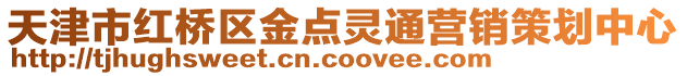天津市紅橋區(qū)金點(diǎn)靈通營銷策劃中心