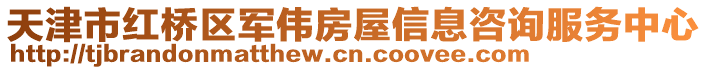 天津市紅橋區軍偉房屋信息咨詢服務中心
