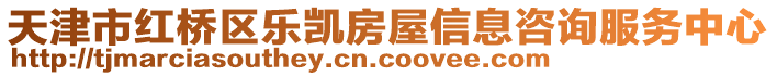 天津市紅橋區(qū)樂凱房屋信息咨詢服務(wù)中心