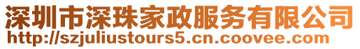 深圳市深珠家政服務(wù)有限公司