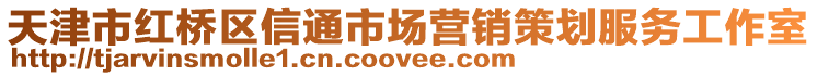 天津市紅橋區信通市場營銷策劃服務工作室