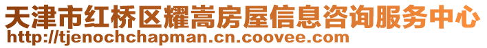 天津市紅橋區(qū)耀嵩房屋信息咨詢(xún)服務(wù)中心