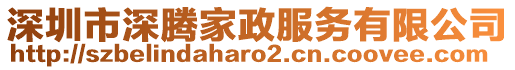 深圳市深騰家政服務有限公司