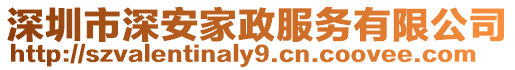 深圳市深安家政服務有限公司