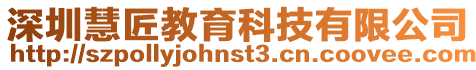 深圳慧匠教育科技有限公司