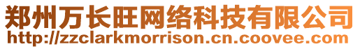 鄭州萬長旺網(wǎng)絡(luò)科技有限公司
