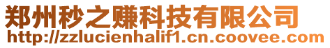 鄭州秒之賺科技有限公司