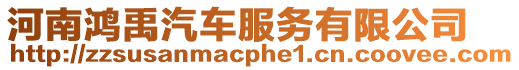 河南鴻禹汽車(chē)服務(wù)有限公司