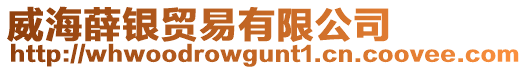 威海薛銀貿易有限公司