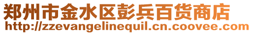 鄭州市金水區(qū)彭兵百貨商店