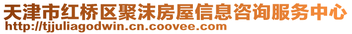 天津市紅橋區(qū)聚沫房屋信息咨詢(xún)服務(wù)中心
