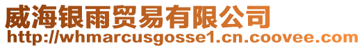 威海銀雨貿易有限公司