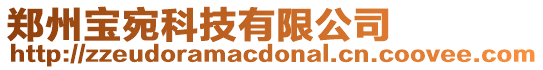 鄭州寶宛科技有限公司
