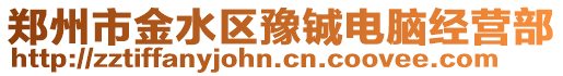 鄭州市金水區豫鋮電腦經營部