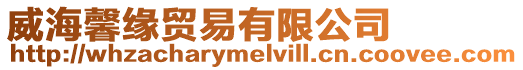 威海馨緣貿易有限公司