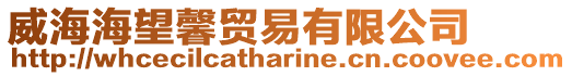 威海海望馨貿易有限公司