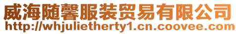 威海隨馨服裝貿(mào)易有限公司