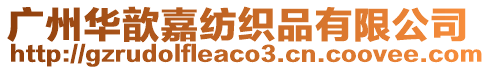 廣州華歆嘉紡織品有限公司