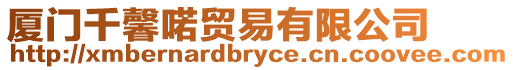廈門千馨喏貿(mào)易有限公司