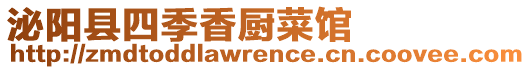 泌陽(yáng)縣四季香廚菜館