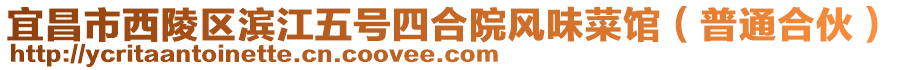 宜昌市西陵區濱江五號四合院風味菜館(普通合伙)