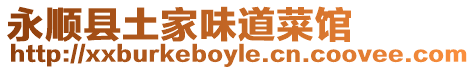 永順縣土家味道菜館