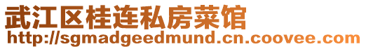 武江區桂連私房菜館