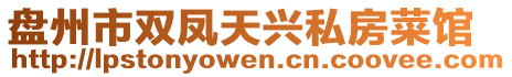 盤(pán)州市雙鳳天興私房菜館