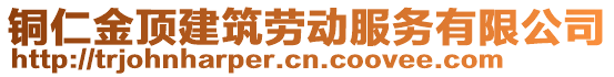 銅仁金頂建筑勞動服務(wù)有限公司