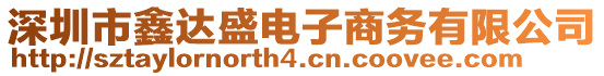 深圳市鑫達盛電子商務有限公司