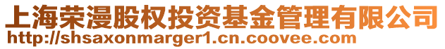 上海榮漫股權(quán)投資基金管理有限公司