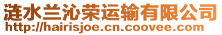 漣水蘭沁榮運(yùn)輸有限公司