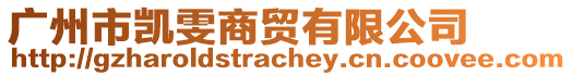 廣州市凱雯商貿(mào)有限公司