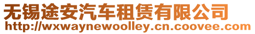 無錫途安汽車租賃有限公司