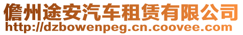 儋州途安汽車租賃有限公司