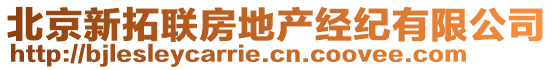 北京新拓聯(lián)房地產(chǎn)經(jīng)紀(jì)有限公司