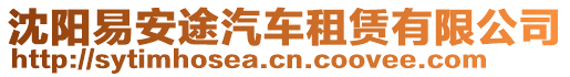 沈陽易安途汽車租賃有限公司