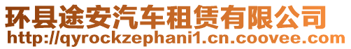 環(huán)縣途安汽車租賃有限公司