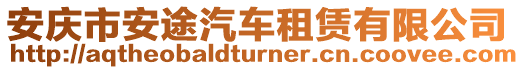 安慶市安途汽車租賃有限公司