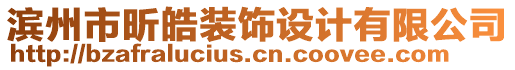 濱州市昕皓裝飾設(shè)計有限公司