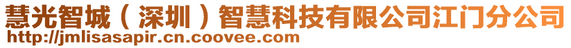 慧光智城（深圳）智慧科技有限公司江門分公司