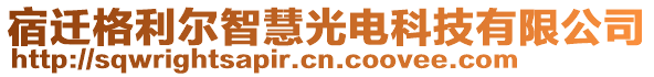 宿遷格利爾智慧光電科技有限公司