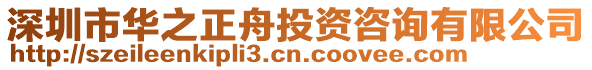 深圳市華之正舟投資咨詢有限公司