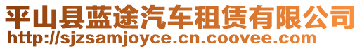 平山縣藍途汽車租賃有限公司